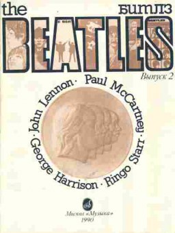 Книга Ухов Д. The Beatles Выпуск 2 Песни и комментарии, 16-3, Баград.рф